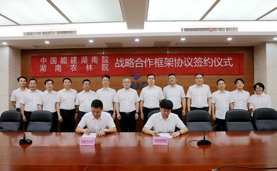 我院與中國能建湖南院簽訂戰略合作框架協議