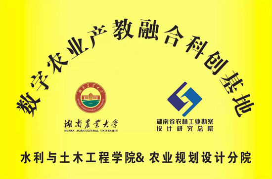 湖南農業大學“數字農業產教融合科創基地”落戶我院