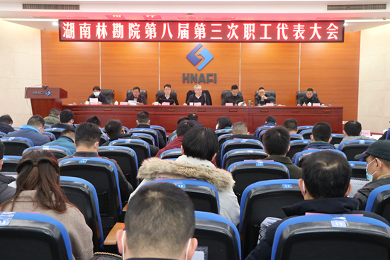 我院召開第八屆第三次職工代表大會
