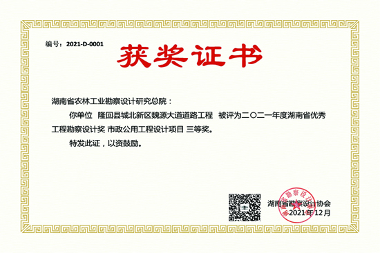 2021年度湖南省優秀工程勘察設計三等獎