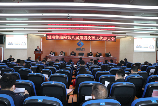 我院召開第八屆第四次職工代表大會