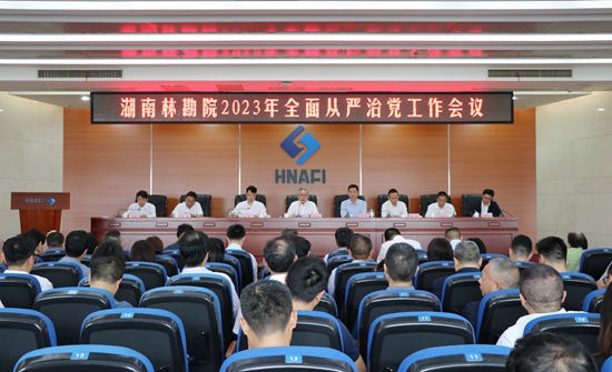 我院召開2023年全面從嚴(yán)治黨工作會議