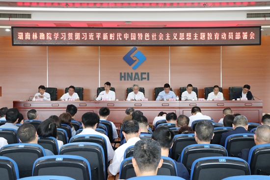 我院召開學(xué)習(xí)貫徹習(xí)近平新時代中國特色社會主義思想主題教育動員部署會