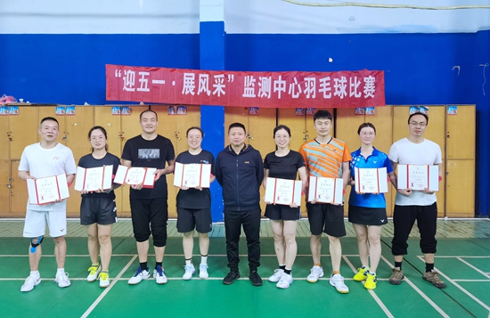 監(jiān)測中心舉辦“迎五一 展風(fēng)采”羽毛球比賽