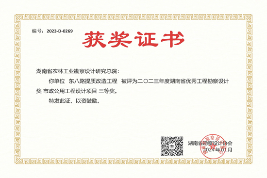 2023年度湖南省優秀工程勘察設計三等獎