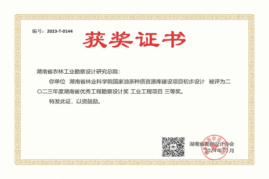 2023年度湖南省優秀工程勘察設計三等獎