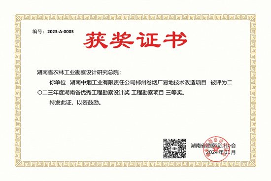 2023年度湖南省優秀工程勘察設計三等獎