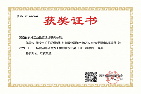 2023年度湖南省優秀工程勘察設計三等獎