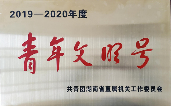 青年文明號榮譽照片_副本.jpg 青年文明號榮譽照片_副本.jpg