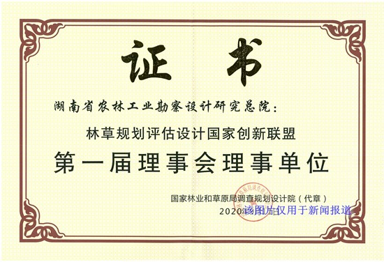 林草規(guī)劃評(píng)估設(shè)計(jì)國(guó)家創(chuàng)新聯(lián)盟-理事單位證書_副本.jpg