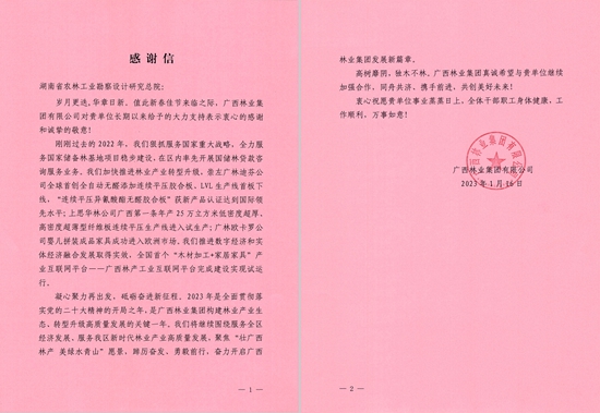 廣西林業集團感謝信_副本_副本.jpg 廣西林業集團感謝信_副本_副本.jpg